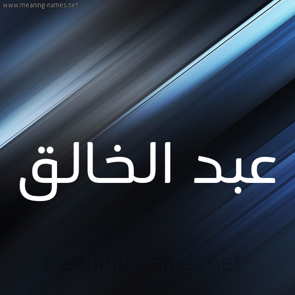 شكل 3 صوره ديجيتال للإسم بخط عريض صورة اسم عبد الخالق Abd-Alkhalq